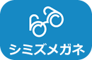 シミズメガネのHPへ