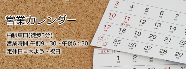 ローズコンタクトの営業カレンダー