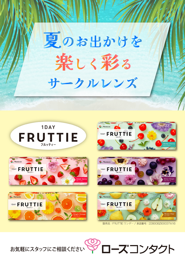 夏のお出かけを楽しく彩るFRUTTIE