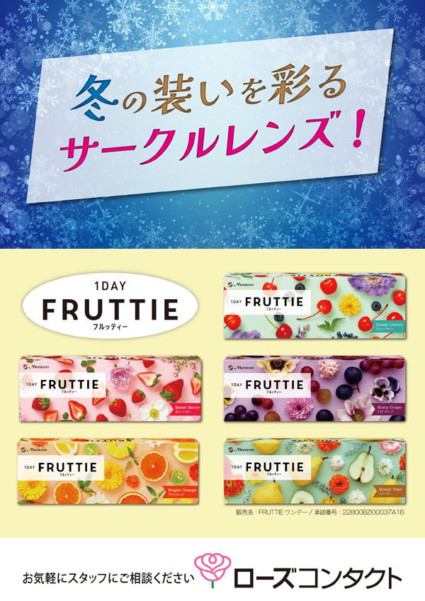 サークルレンズ　1DAYフルーティー