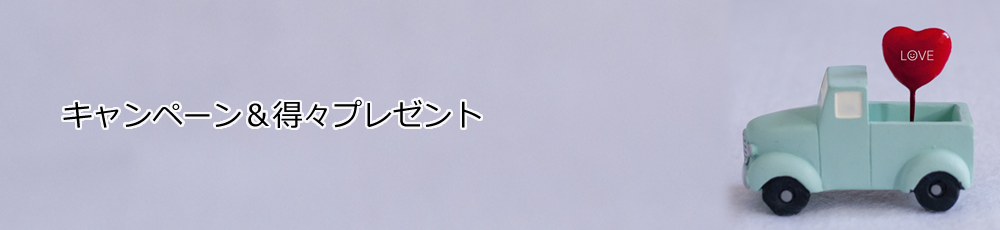 ローズコンタクトのキャンペーン＆得々プレゼント