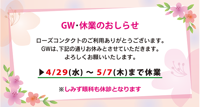 GW休業のお知らせ