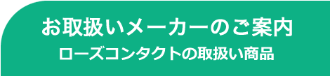 お取扱いメーカーのご案内　ローズコンタクトの取扱商品